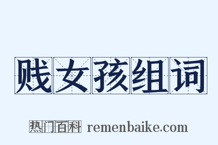 贱女孩组词是什么意思的图片